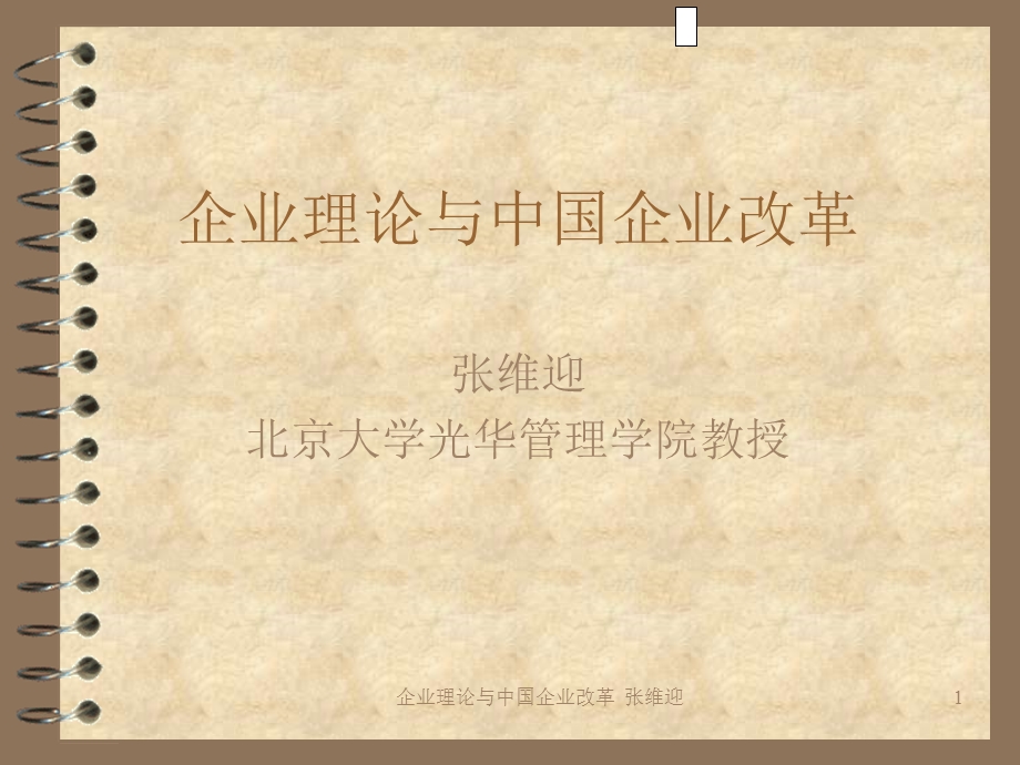 如何评价中国国有企业改革与企业理论.ppt_第1页