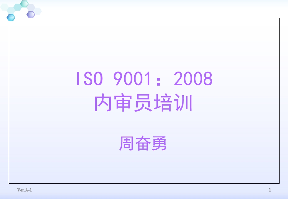 ISO9001：内审员培训 最新版.ppt_第1页