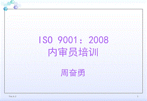 ISO9001：内审员培训 最新版.ppt