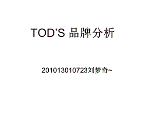 TODS品牌分析.ppt