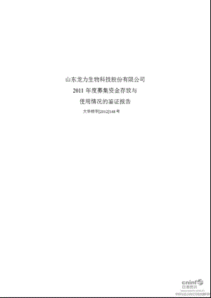 龙力生物：2011年度募集资金存放与使用情况的鉴证报告.ppt