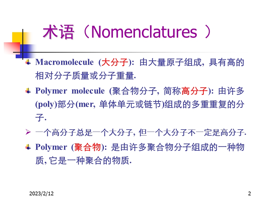 高分子材料教学课件PPT.ppt_第2页