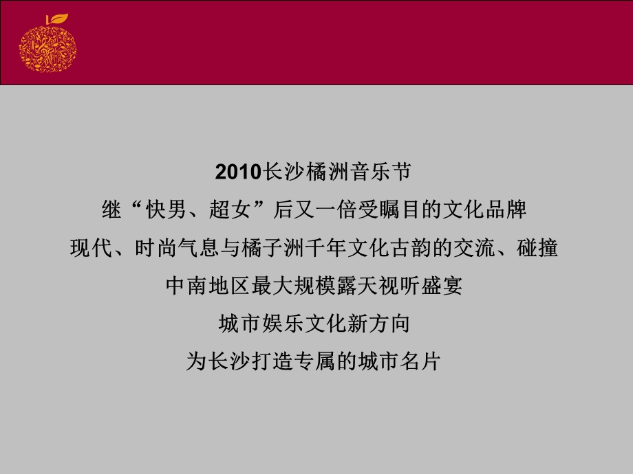 长沙橘洲音乐节招商方案.ppt_第2页