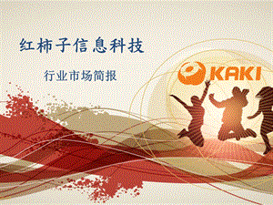 KAKI红柿子平板电脑行业解决方案-行业市场简报.ppt