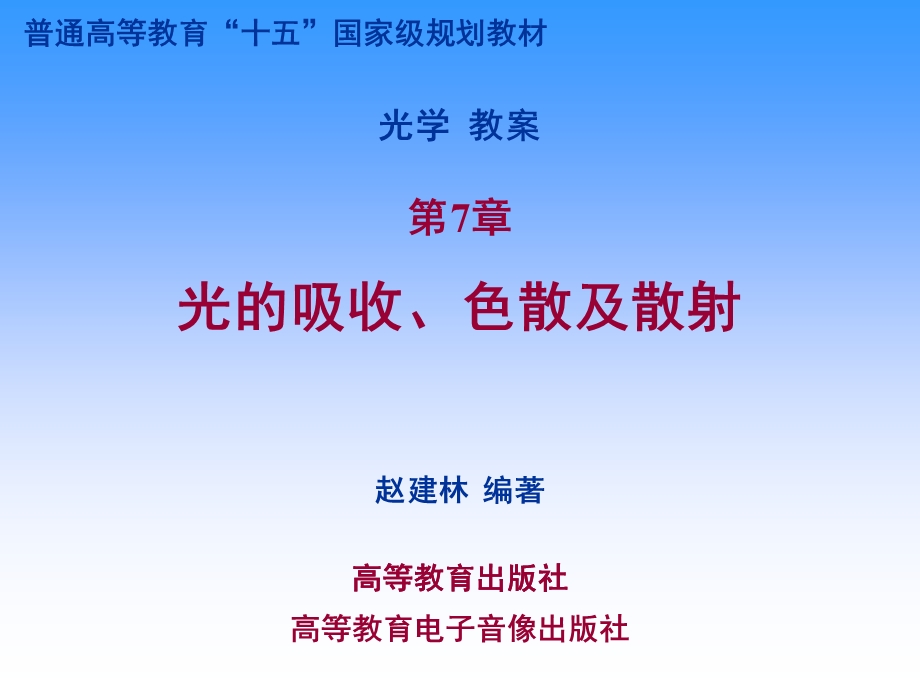 《光学》课程教学电子教案 第七章 光的吸收、色散及散射(59P)(1).ppt_第1页