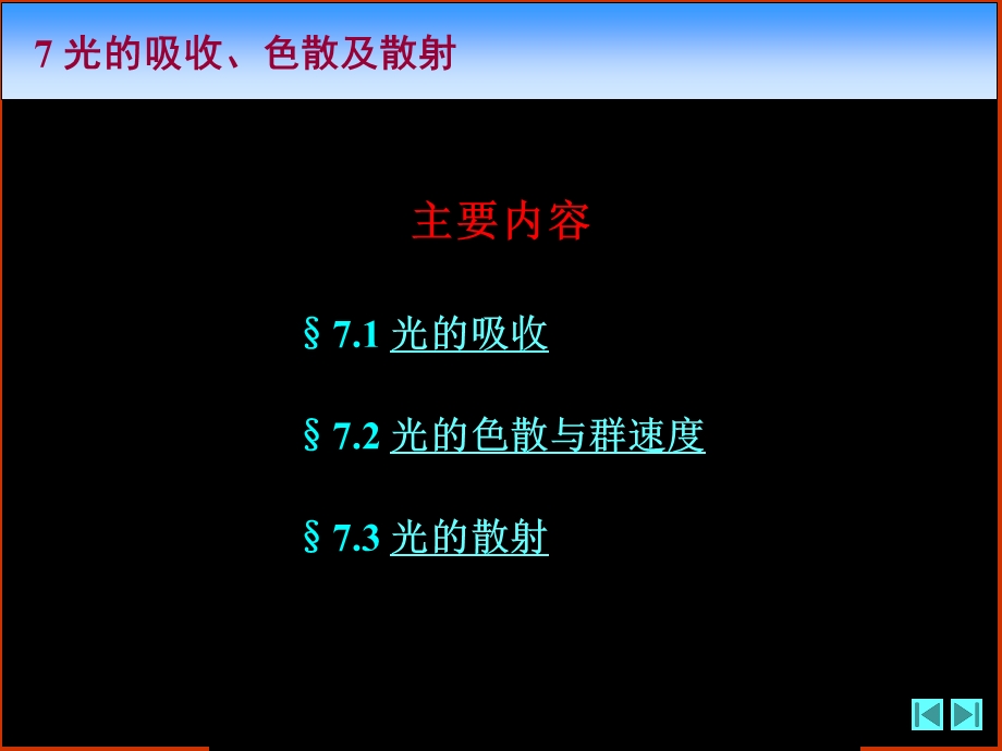 《光学》课程教学电子教案 第七章 光的吸收、色散及散射(59P)(1).ppt_第2页