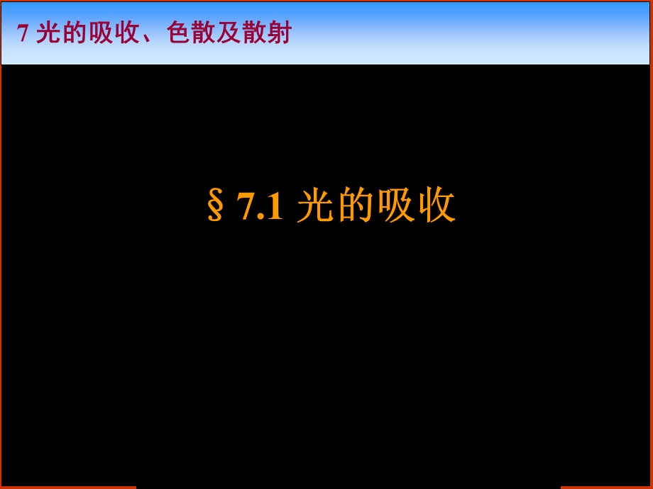 《光学》课程教学电子教案 第七章 光的吸收、色散及散射(59P)(1).ppt_第3页