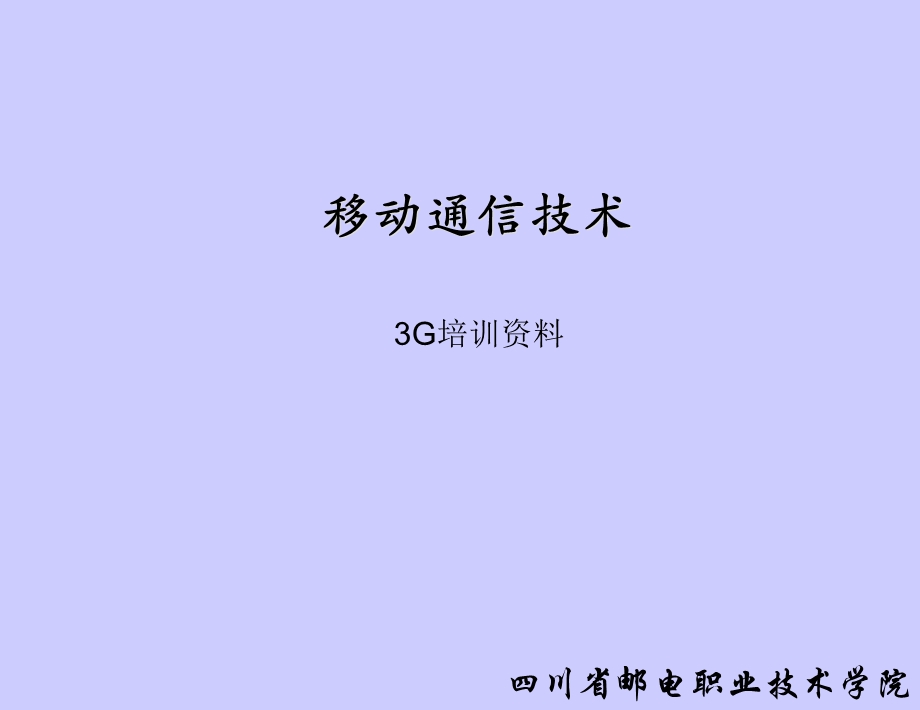 3G培训内容(一)移动通信基础.ppt_第1页