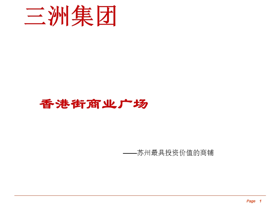 三洲集团苏州木渎古镇香港街商业广场招商简介.ppt_第1页