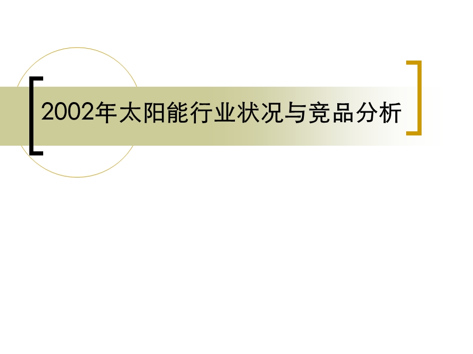 太阳能行业和主要竞品分析报告1.ppt_第1页