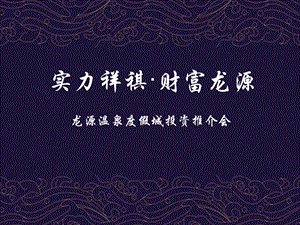 龙源温泉度假城投资推介会.ppt