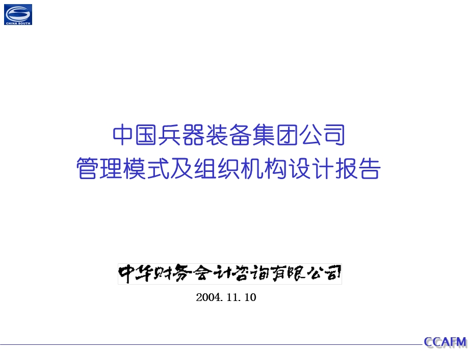 中华咨询兵装模式—兵装模式及组织机构设计报告（终版）－12.ppt_第1页