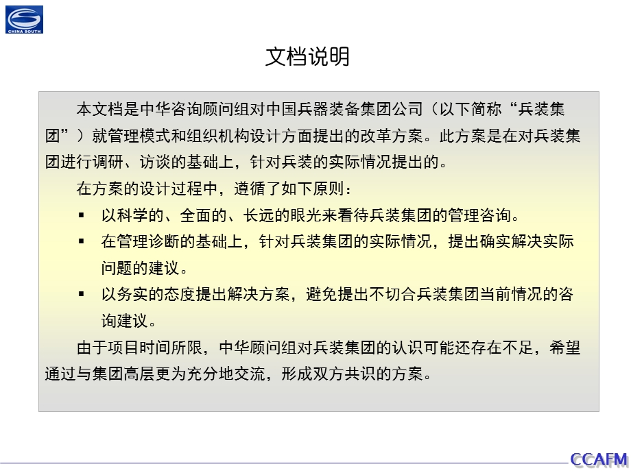 中华咨询兵装模式—兵装模式及组织机构设计报告（终版）－12.ppt_第2页