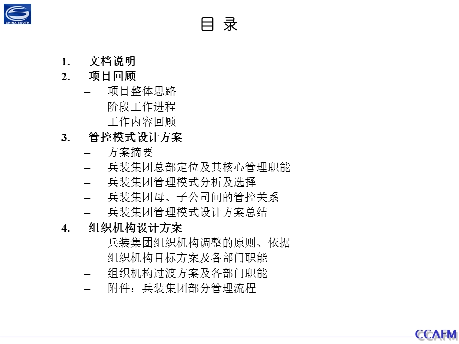 中华咨询兵装模式—兵装模式及组织机构设计报告（终版）－12.ppt_第3页