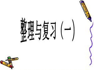 人教版小学数学课件《100以内加减法》整理与复习.ppt