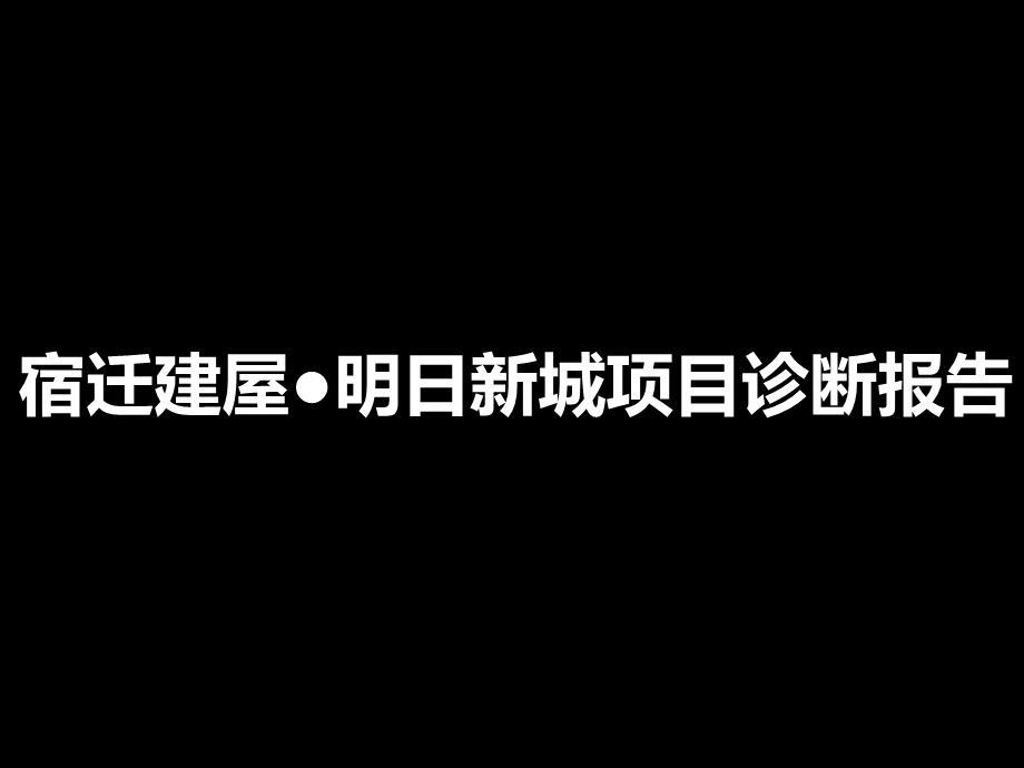 精品文案江苏宿迁建屋明日新城项目研究报告.ppt_第1页