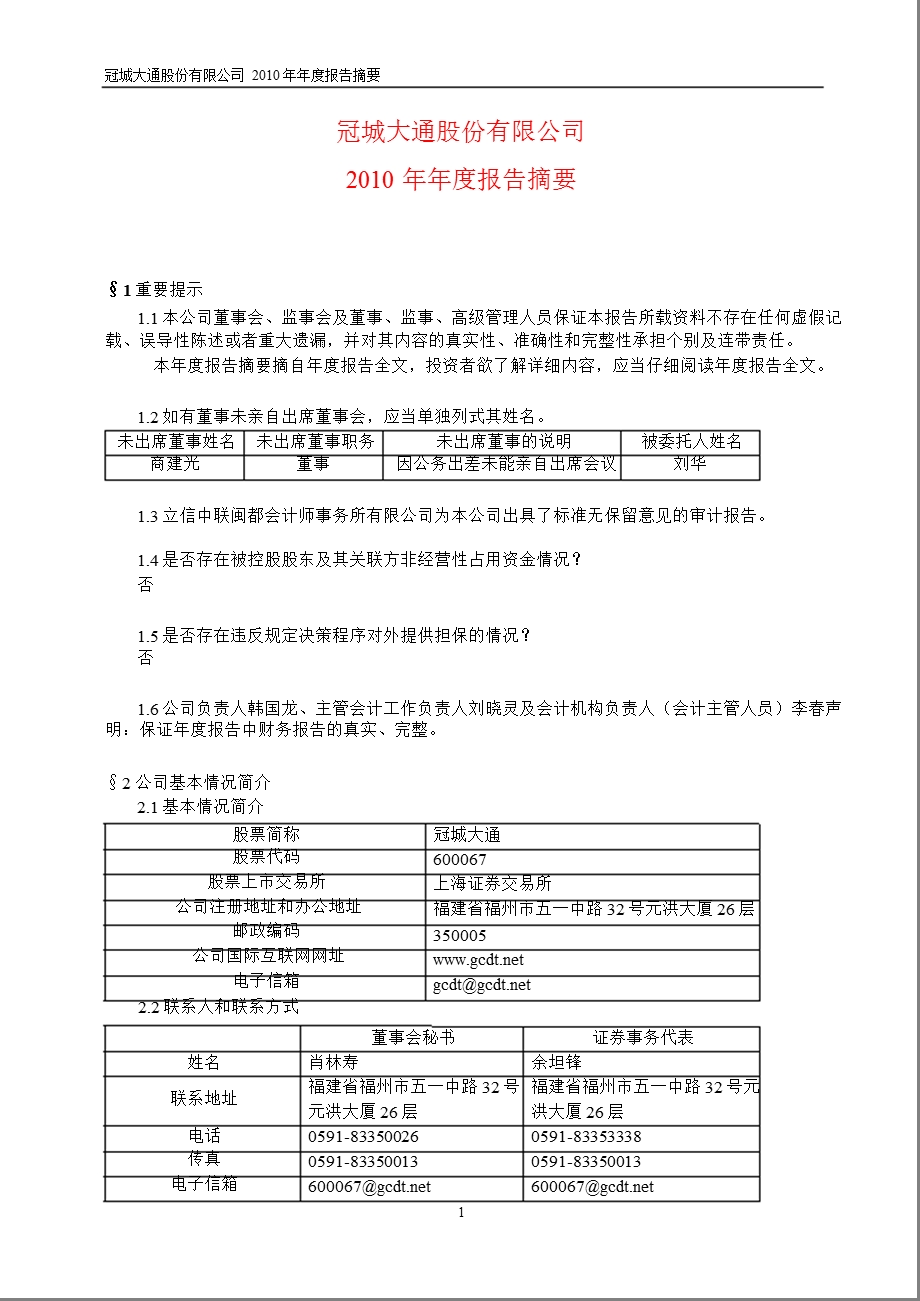 600067冠城大通报摘要.ppt_第1页