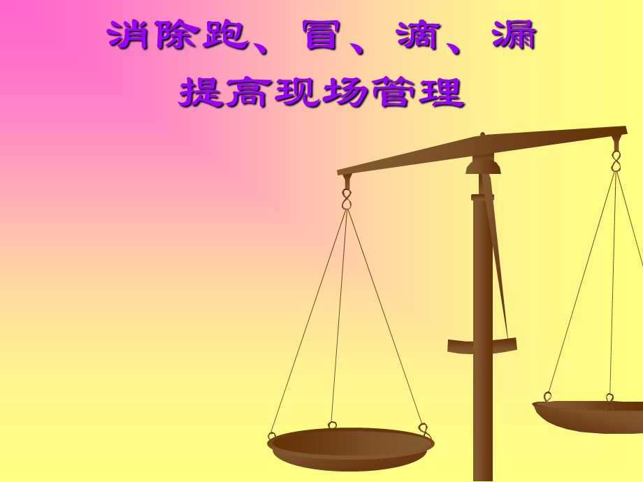 提高现场管理.ppt_第1页