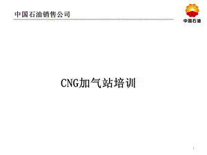 cng加气站培训.ppt