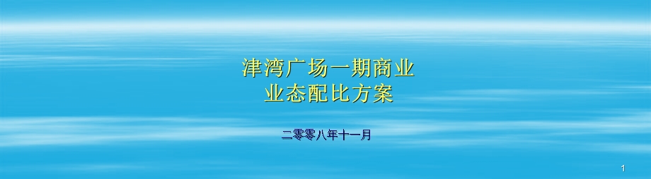 天津津湾广场一期都市综合体业态配比方案方案30PPT11月 .ppt_第1页