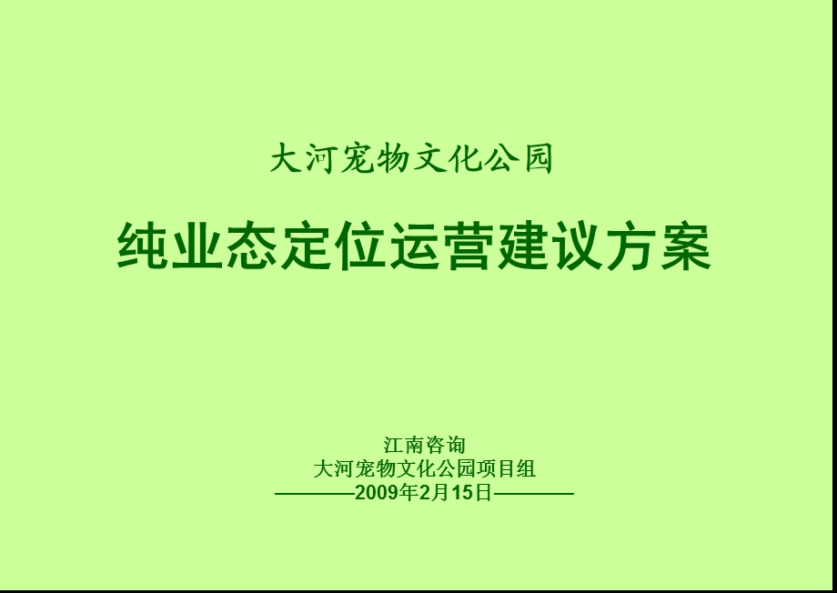 大河宠物文化公园纯业态定位运营建议方案.ppt_第1页