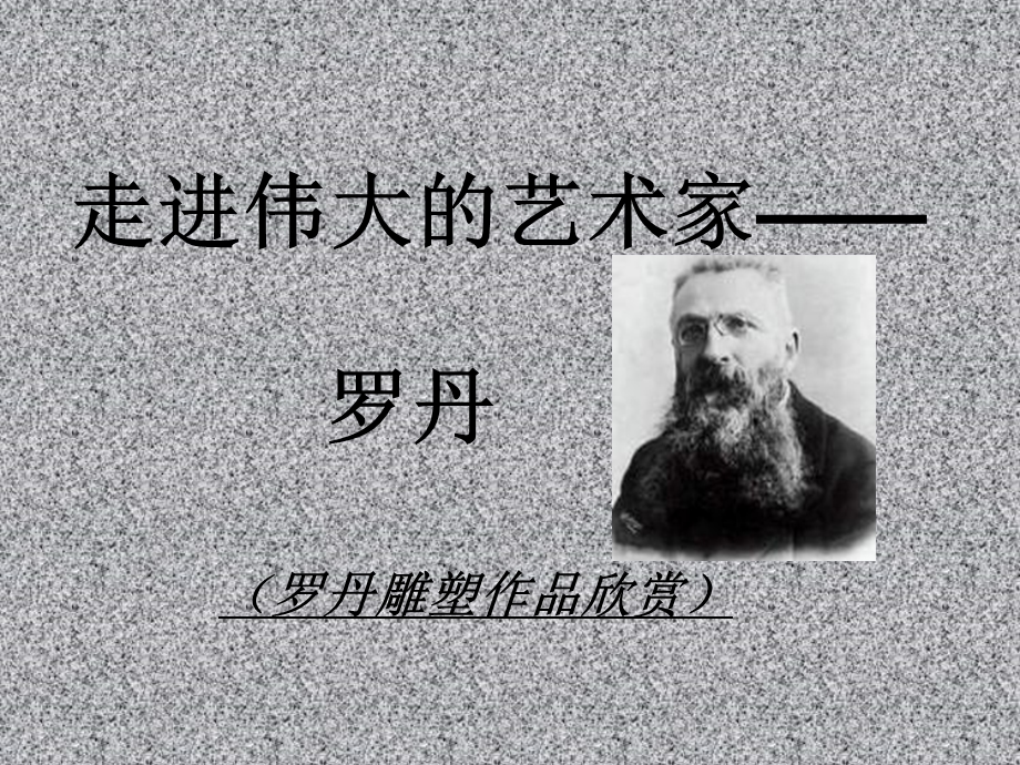 罗丹作品欣赏.ppt.ppt_第2页