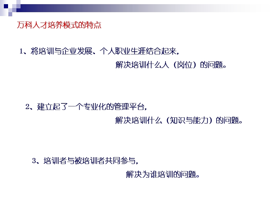 万科人才培养模式的启示.ppt_第3页