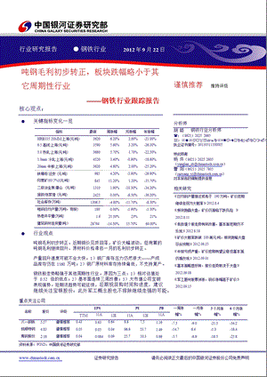 钢铁行业：吨钢毛利初步转正板块跌幅略小于其它周期性行业0926.ppt