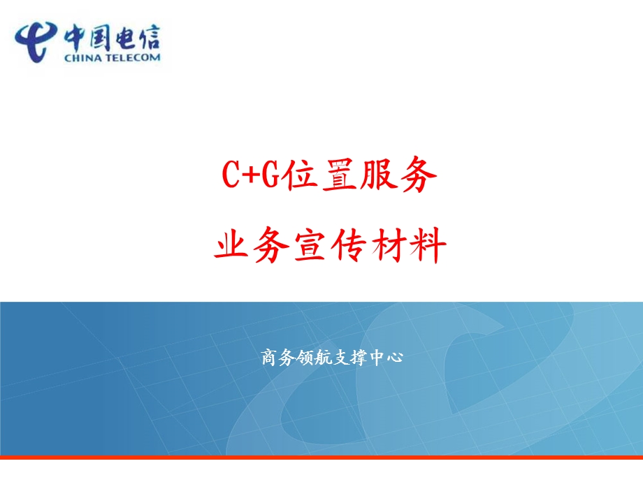 中国电信C+G位置服务业务宣传推介.ppt_第1页