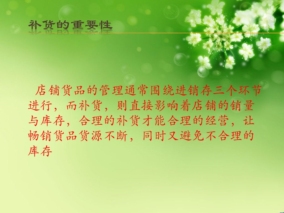 如何合理有效的补货.ppt_第2页