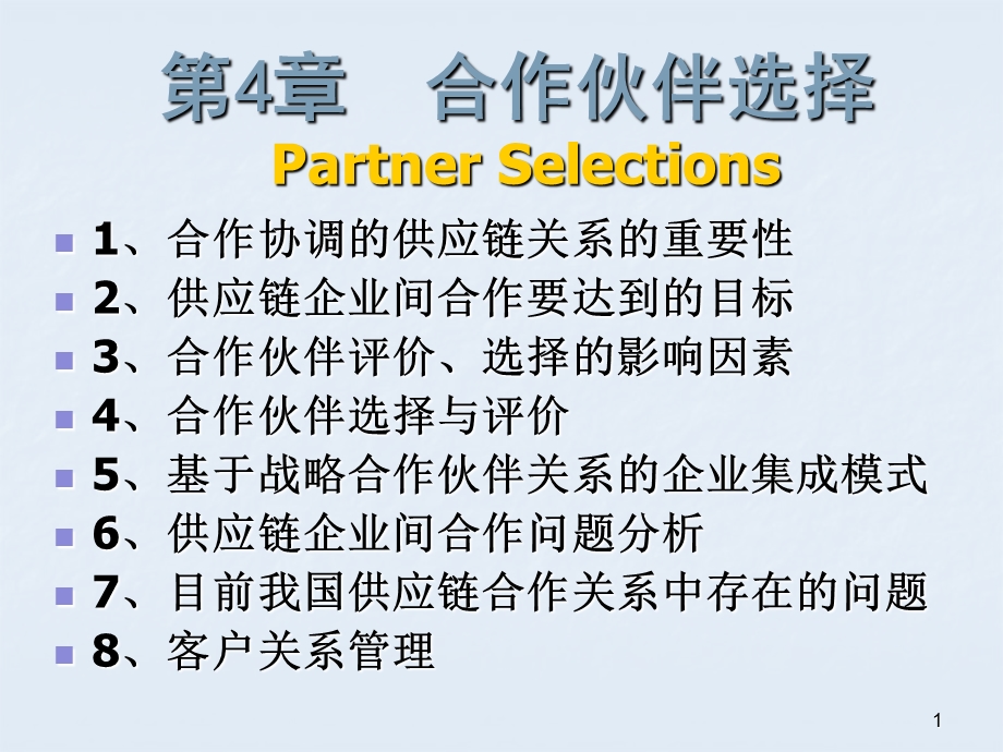 第4章 合作伙伴选择.ppt_第1页