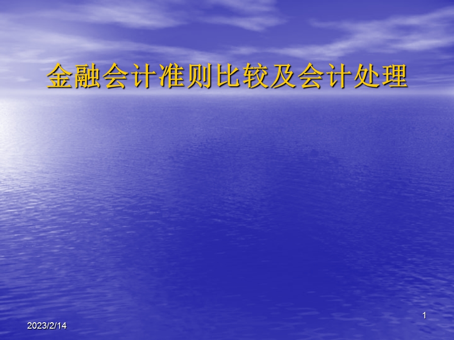 金融会计准则比较及会计处理讲座课件.ppt_第1页