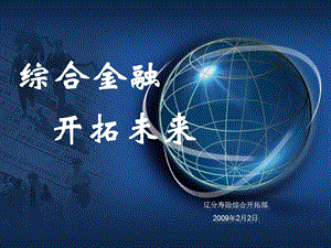 中国平安寿险综合开拓部员工培训综合金融开拓未来.ppt