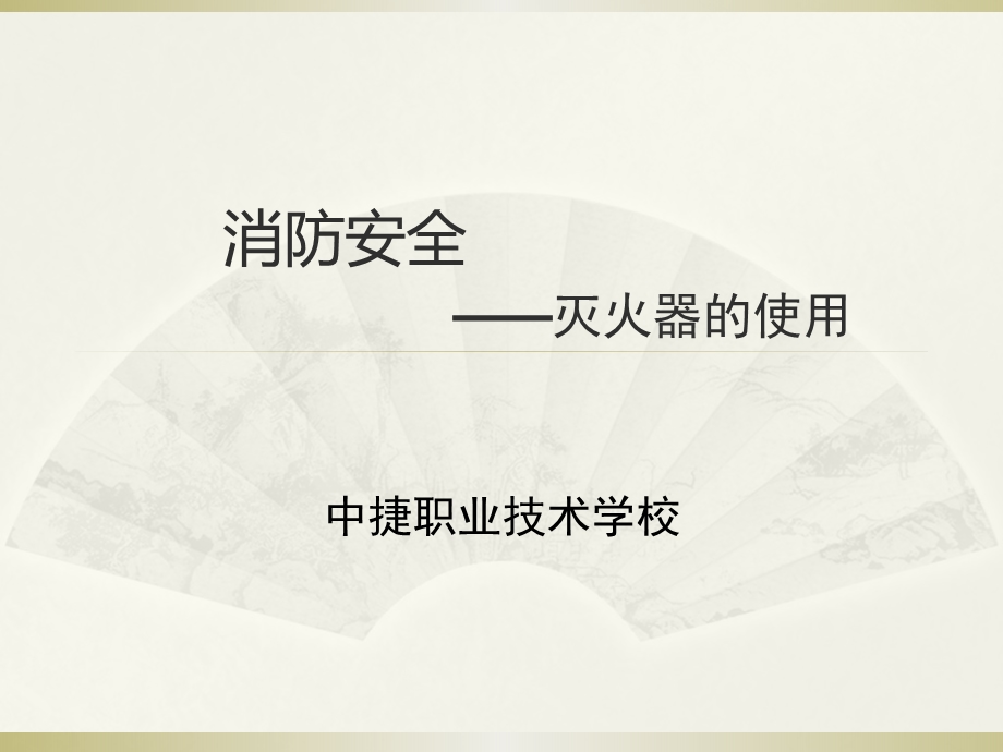 消防安全讲座灭火器的使用.ppt_第1页