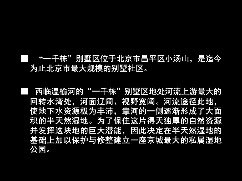 别墅区湿地公园景观规划方案概念设计.ppt_第3页