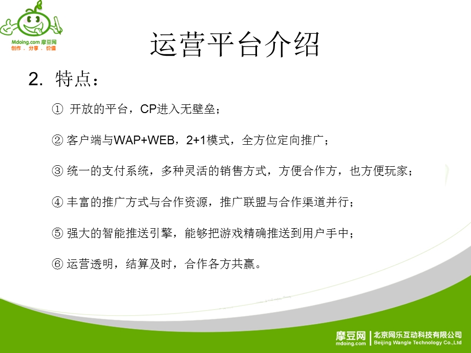 摩豆手机动漫游戏第三方运营平台合作方案.ppt_第3页