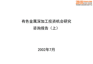 有色金属深加工投资机会研究咨询报告.ppt