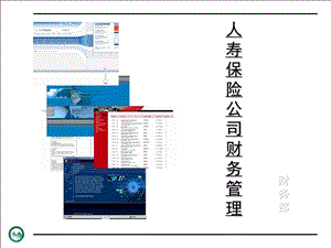 人寿保险公司培训：新人培训——非财务人员(民生).ppt