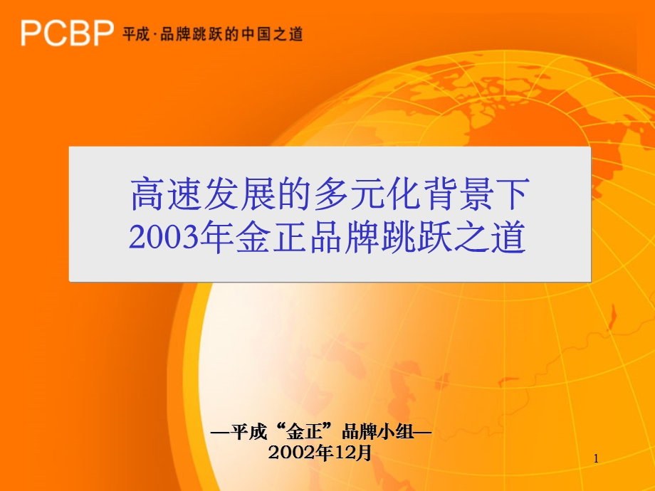 金正品牌战略.ppt_第1页