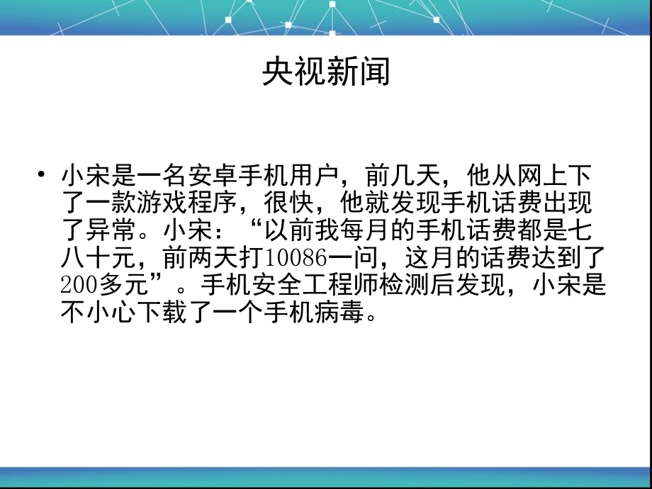 安卓手机病毒 中文简介.ppt_第2页