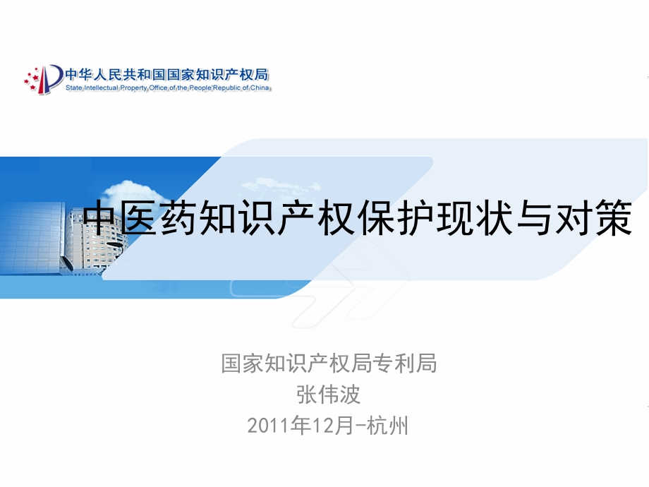 中医药知识产权保护现状与对策国家知识产权局专利局张伟波.12.杭州.ppt_第1页