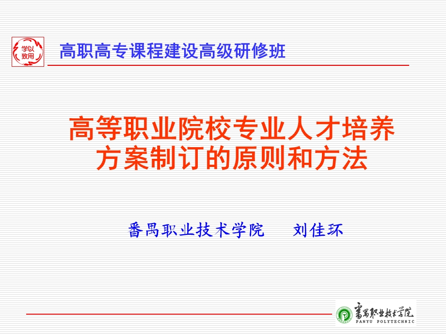 高职专业人才培养方案制定的原则和方法.ppt_第1页