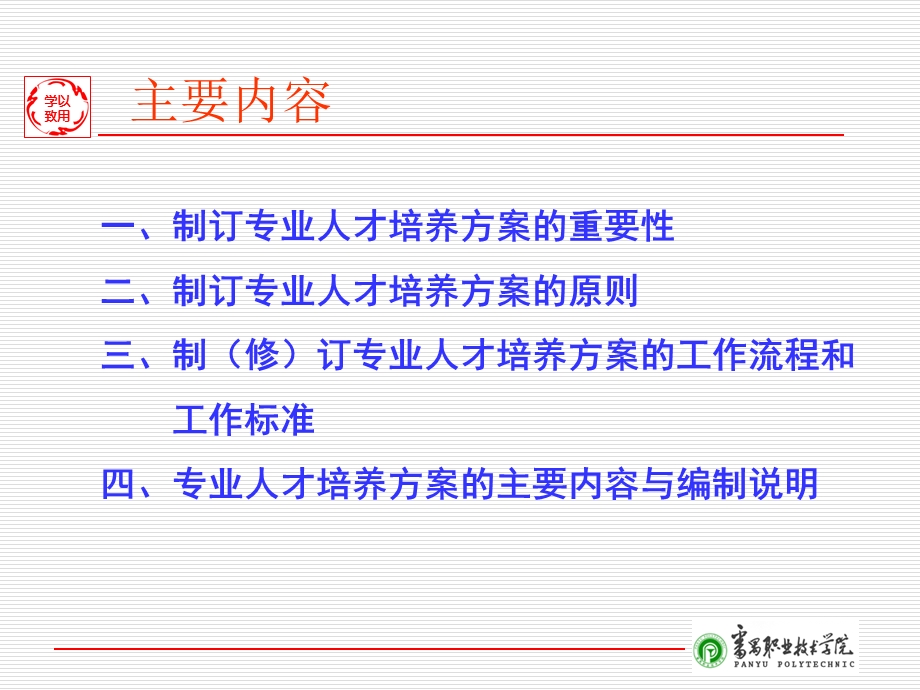 高职专业人才培养方案制定的原则和方法.ppt_第2页