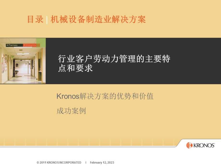 kronos 制造型企业生产管理图文.ppt_第2页