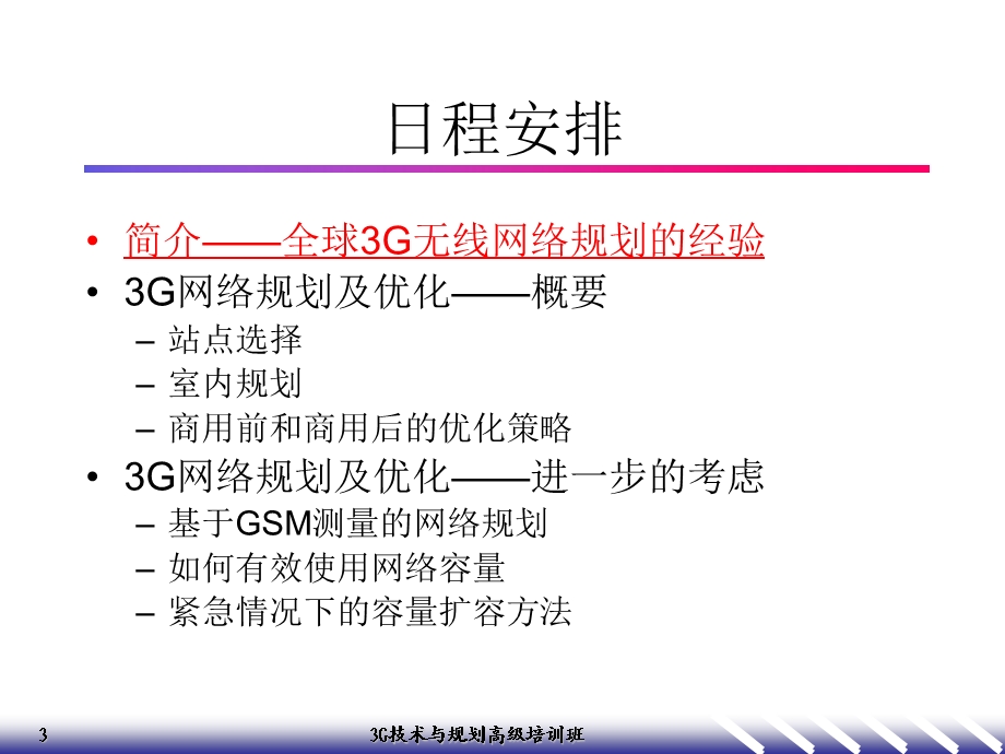 3G技术与规划高级培训班教材之六3G无线网规划.ppt_第3页