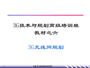 3G技术与规划高级培训班教材之六3G无线网规划.ppt