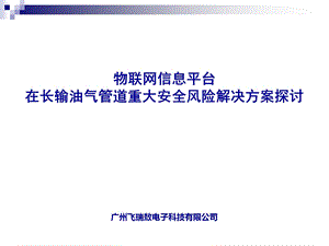 物联网信息平台在长输油气管道重大安全风险解决方案探讨.ppt