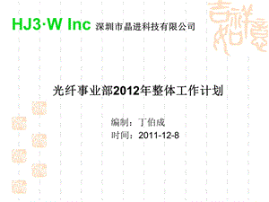 光纤事业部整体工作计划.ppt