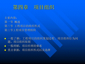 工程项目管理演讲稿 第4章.ppt