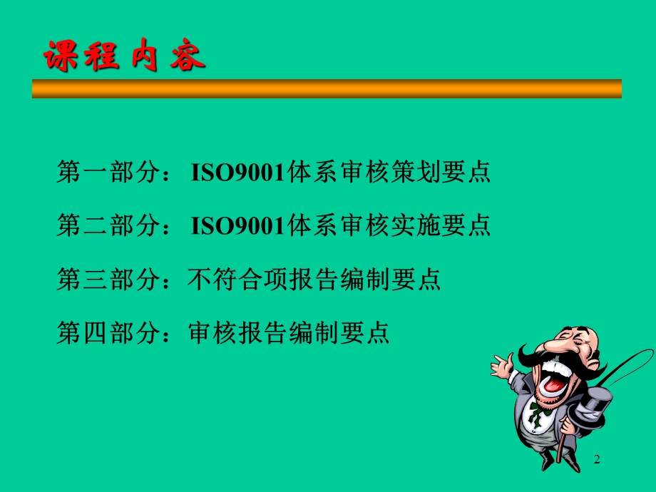 ISO9001内审员培训课程.ppt_第2页